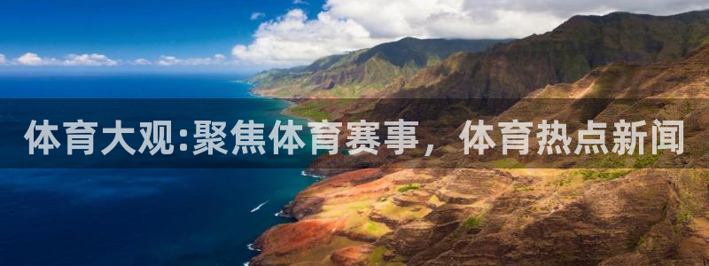 说球帝在线直播观看：体育大观:聚焦体育赛事，体育热点新闻